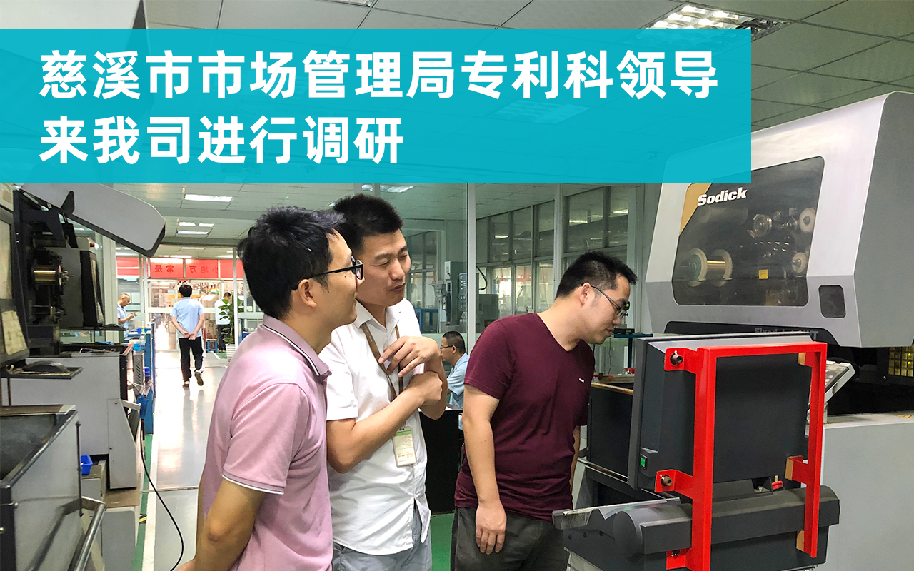 20210925-慈溪市市場(chǎng)管理局專利科領(lǐng)導(dǎo)來(lái)我司進(jìn)行調(diào)研.jpg